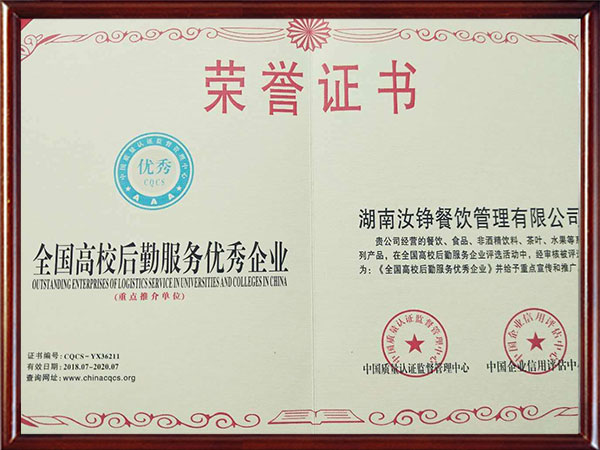 全国高校后勤服务优秀企业