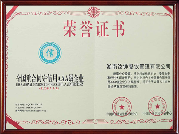 全国重合同守信用AAA级企业荣誉证书